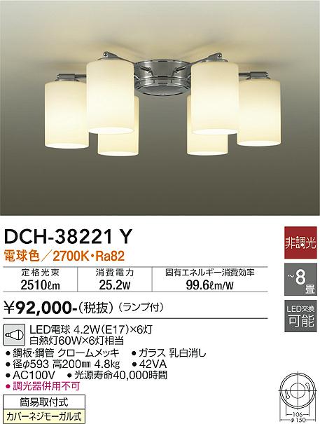 安心のメーカー保証【インボイス対応店】DCH-38221Y ダイコー シャンデリア LED 画像