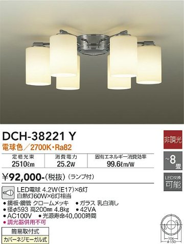 安心のメーカー保証【インボイス対応店】DCH-38221Y ダイコー シャンデリア LED 画像