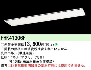 安心のメーカー保証【インボイス対応店】FHK41306F パナソニック オプション  Ｎ区分の画像