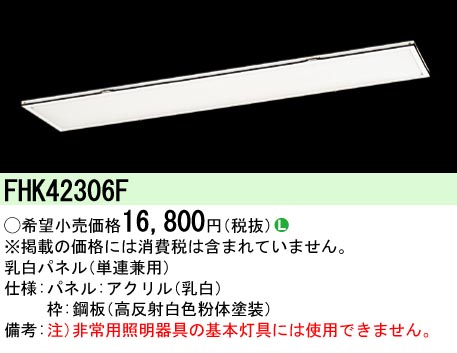 安心のメーカー保証【インボイス対応店】FHK42306F パナソニック オプション  Ｎ区分の画像