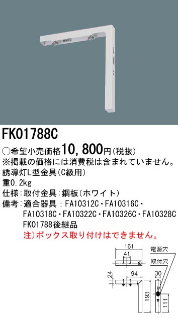 安心のメーカー保証【インボイス対応店】FK01788C パナソニック ベースライト 誘導灯 誘導灯L型金具  Ｎ区分の画像