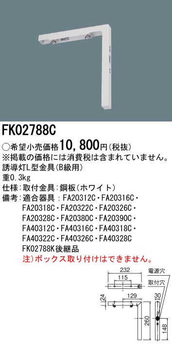 安心のメーカー保証【インボイス対応店】FK02788C パナソニック ベースライト 誘導灯 誘導灯L型金具  Ｎ区分の画像