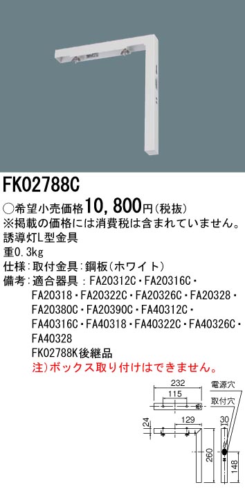 安心のメーカー保証【インボイス対応店】FK02788C パナソニック ベースライト 誘導灯 誘導灯L型金具  Ｎ区分の画像