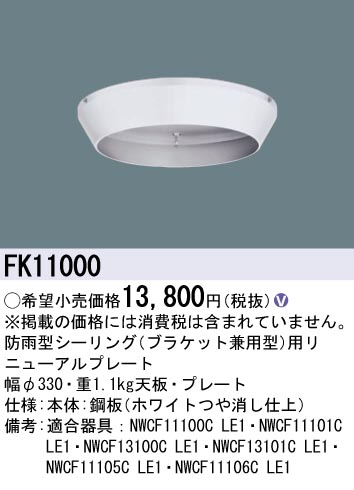 安心のメーカー保証【インボイス対応店】FK11000 パナソニック ベースライト 非常灯 リニューアルプレート  Ｎ区分の画像