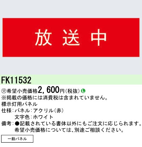 安心のメーカー保証【インボイス対応店】FK11532 パナソニック ベースライト オプション パネルのみ  受注生産品  Ｎ区分の画像