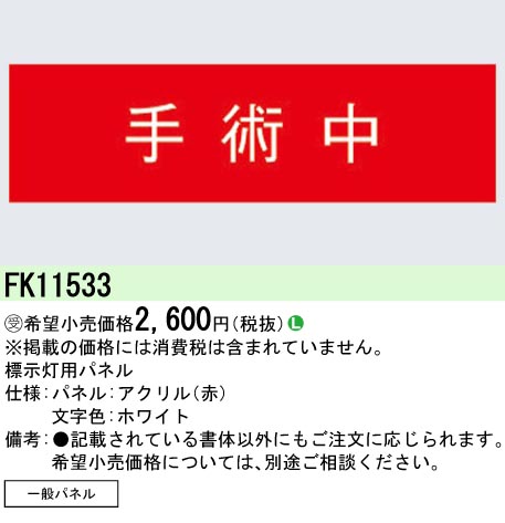 安心のメーカー保証【インボイス対応店】FK11533 パナソニック ベースライト オプション パネルのみ  受注生産品  Ｎ区分の画像