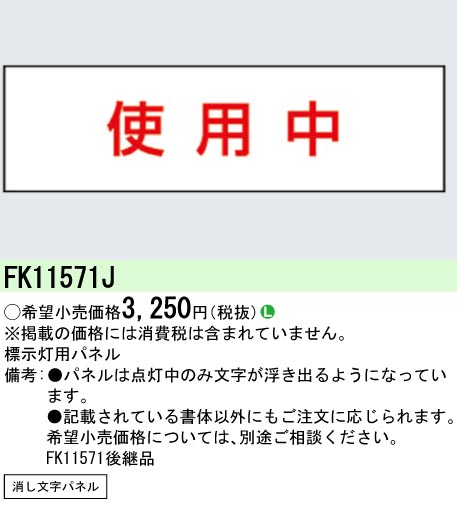 安心のメーカー保証【インボイス対応店】FK11571J パナソニック ベースライト オプション パネルのみ  Ｎ区分の画像