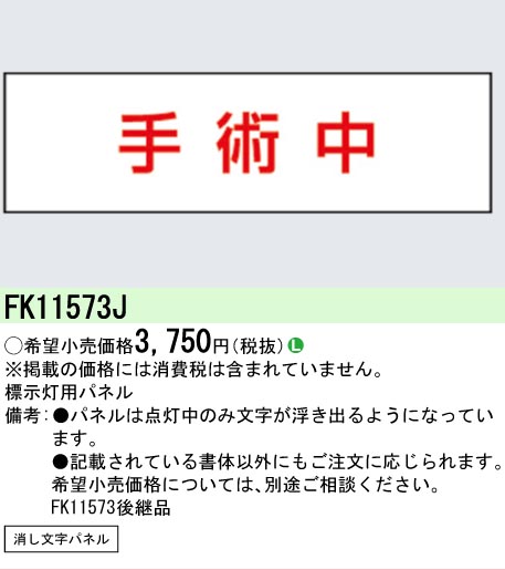 安心のメーカー保証【インボイス対応店】FK11573J パナソニック ベースライト オプション パネルのみ  Ｎ区分の画像