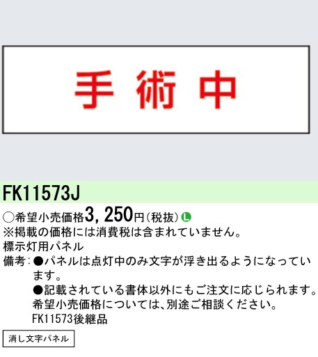 安心のメーカー保証【インボイス対応店】FK11573J パナソニック ベースライト オプション パネルのみ  Ｎ区分の画像