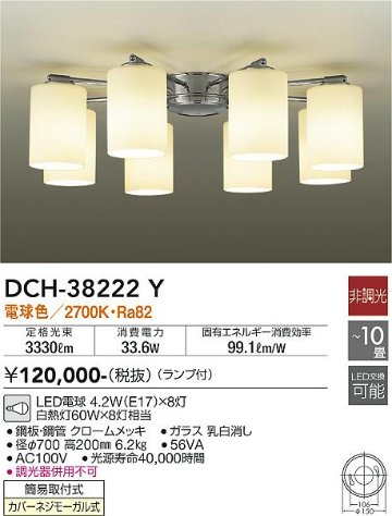 安心のメーカー保証【インボイス対応店】DCH-38222Y ダイコー シャンデリア LED の画像