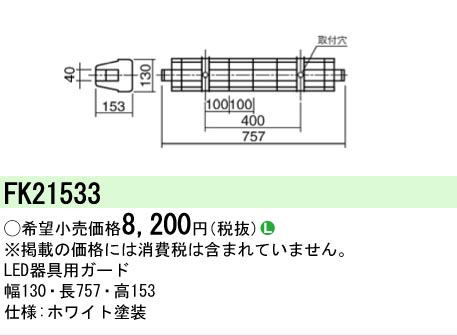 安心のメーカー保証【インボイス対応店】FK21533 パナソニック ベースライト オプション ガード  Ｎ区分の画像