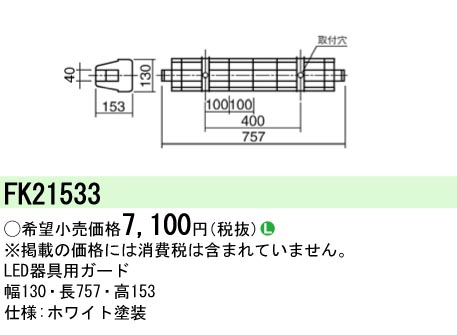 安心のメーカー保証【インボイス対応店】FK21533 パナソニック ベースライト オプション ガード  Ｎ区分の画像