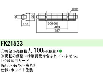 安心のメーカー保証【インボイス対応店】FK21533 パナソニック ベースライト オプション ガード  Ｎ区分の画像