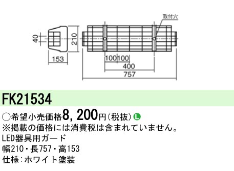 安心のメーカー保証【インボイス対応店】FK21534 パナソニック ベースライト オプション ガード  Ｎ区分の画像