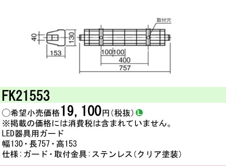 安心のメーカー保証【インボイス対応店】FK21553 パナソニック ベースライト オプション ガード  Ｎ区分の画像