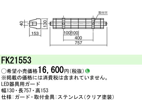 安心のメーカー保証【インボイス対応店】FK21553 パナソニック ベースライト オプション ガード  Ｎ区分の画像