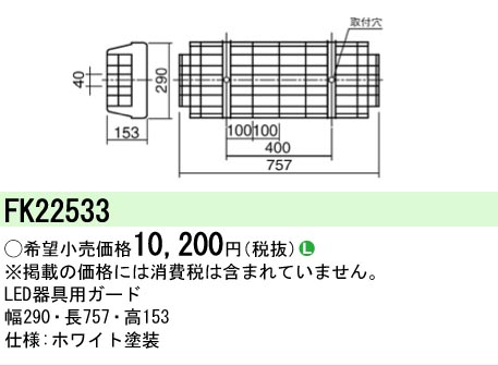 安心のメーカー保証【インボイス対応店】FK22533 パナソニック ベースライト オプション ガード  Ｎ区分の画像
