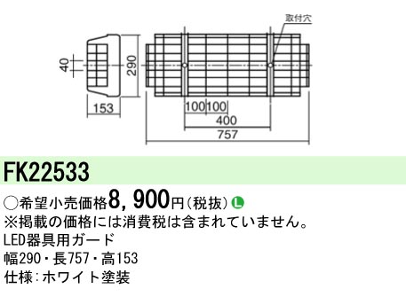 安心のメーカー保証【インボイス対応店】FK22533 パナソニック ベースライト オプション ガード  Ｎ区分の画像