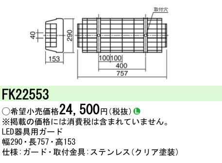 安心のメーカー保証【インボイス対応店】FK22553 パナソニック ベースライト オプション ガード  Ｎ区分の画像