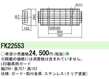 安心のメーカー保証【インボイス対応店】FK22553 パナソニック ベースライト オプション ガード  Ｎ区分の画像