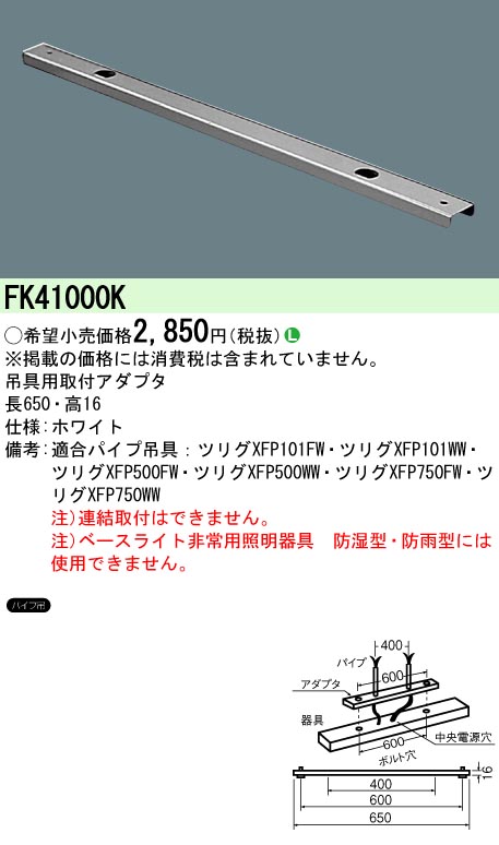 安心のメーカー保証【インボイス対応店】FK41000K パナソニック ベースライト オプション 吊具  Ｎ区分の画像