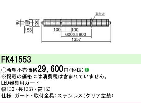 安心のメーカー保証【インボイス対応店】FK41553 パナソニック ベースライト オプション ガード  Ｎ区分の画像