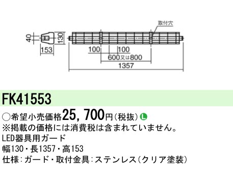 安心のメーカー保証【インボイス対応店】FK41553 パナソニック ベースライト オプション ガード  Ｎ区分の画像