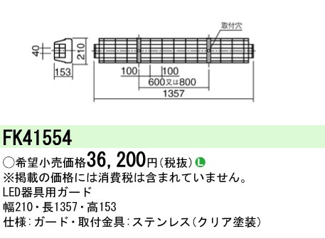 安心のメーカー保証【インボイス対応店】FK41554 パナソニック ベースライト オプション ガード  Ｎ区分の画像