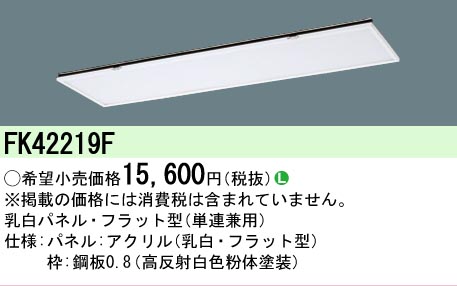 安心のメーカー保証【インボイス対応店】FK42219F パナソニック オプション  Ｎ区分の画像