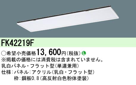 安心のメーカー保証【インボイス対応店】FK42219F パナソニック オプション  Ｎ区分の画像