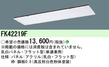 安心のメーカー保証【インボイス対応店】FK42219F パナソニック オプション  Ｎ区分の画像