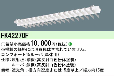 安心のメーカー保証【インボイス対応店】FK42270F パナソニック オプション  Ｎ区分の画像