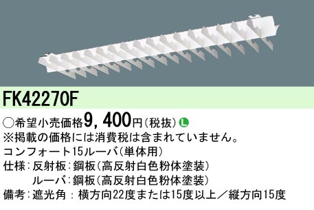 安心のメーカー保証【インボイス対応店】FK42270F パナソニック オプション  Ｎ区分の画像