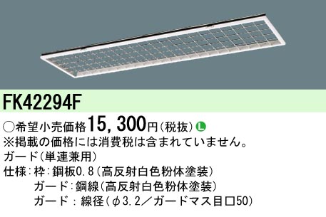 安心のメーカー保証【インボイス対応店】FK42294F パナソニック オプション  Ｎ区分の画像