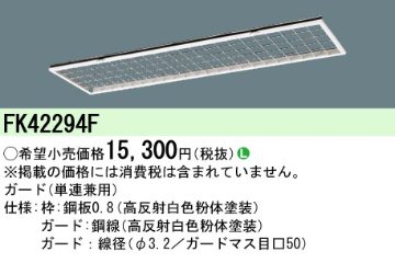 安心のメーカー保証【インボイス対応店】FK42294F パナソニック オプション  Ｎ区分の画像