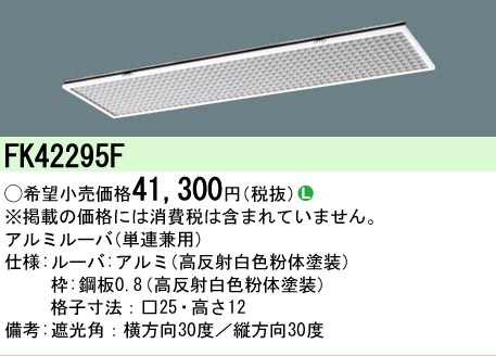 安心のメーカー保証【インボイス対応店】FK42295F パナソニック オプション  Ｎ区分の画像