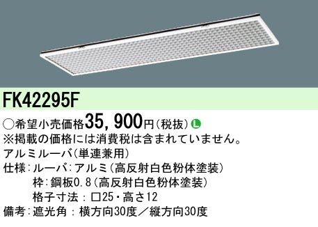 安心のメーカー保証【インボイス対応店】FK42295F パナソニック オプション  Ｎ区分の画像