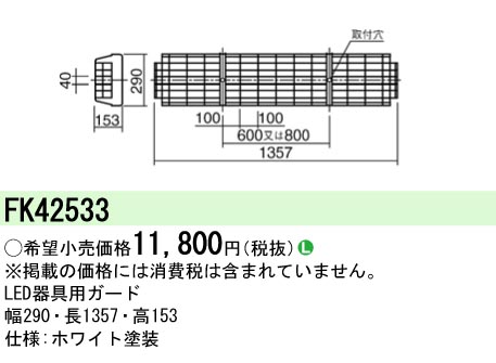 安心のメーカー保証【インボイス対応店】FK42533 パナソニック ベースライト オプション ガード  Ｎ区分の画像