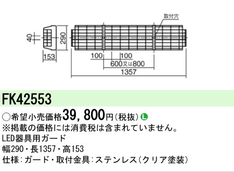 安心のメーカー保証【インボイス対応店】FK42553 パナソニック ベースライト オプション ガード  Ｎ区分の画像