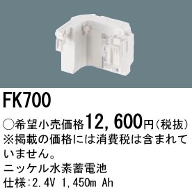 安心のメーカー保証【インボイス対応店】FK700 パナソニック ベースライト オプション 誘導灯・非常用照明 ニッケル水素蓄電池  Ｎ区分の画像
