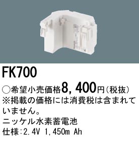 安心のメーカー保証【インボイス対応店】FK700 パナソニック ベースライト オプション 誘導灯・非常用照明 ニッケル水素蓄電池  Ｎ区分画像