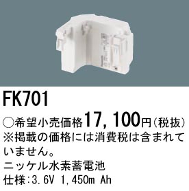 安心のメーカー保証【インボイス対応店】FK701 パナソニック ベースライト オプション 誘導灯・非常用照明 ニッケル水素蓄電池  Ｎ区分の画像