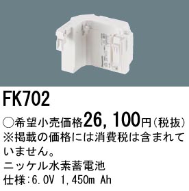 安心のメーカー保証【インボイス対応店】FK702 パナソニック ベースライト オプション 誘導灯・非常用照明 ニッケル水素蓄電池  Ｎ区分の画像