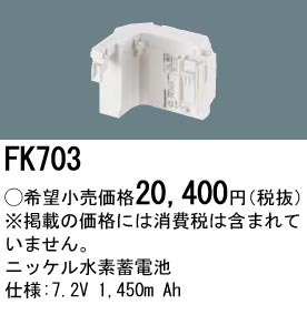 安心のメーカー保証【インボイス対応店】FK703 パナソニック ベースライト オプション 誘導灯・非常用照明 ニッケル水素蓄電池  Ｎ区分の画像