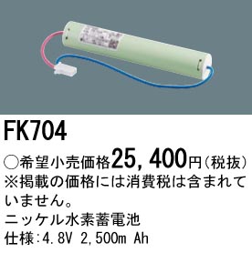 安心のメーカー保証【インボイス対応店】FK704 パナソニック ベースライト オプション 誘導灯・非常用照明 ニッケル水素蓄電池  Ｎ区分の画像
