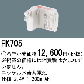 安心のメーカー保証【インボイス対応店】FK705 パナソニック オプション 誘導灯・非常用照明 ニッケル水素蓄電池  Ｎ区分の画像