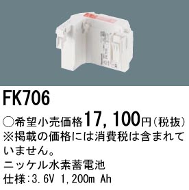 安心のメーカー保証【インボイス対応店】FK706 パナソニック オプション 誘導灯・非常用照明 ニッケル水素蓄電池  Ｎ区分の画像