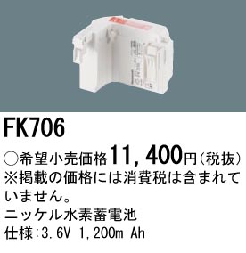 安心のメーカー保証【インボイス対応店】FK706 パナソニック オプション 誘導灯・非常用照明 ニッケル水素蓄電池  Ｎ区分の画像