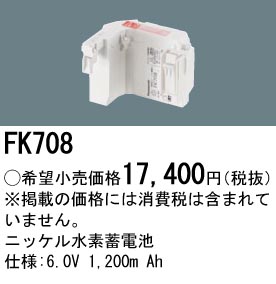 安心のメーカー保証【インボイス対応店】FK708 パナソニック オプション 誘導灯・非常用照明 ニッケル水素蓄電池  Ｎ区分の画像