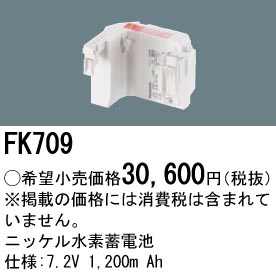 安心のメーカー保証【インボイス対応店】FK709 パナソニック オプション 誘導灯・非常用照明 ニッケル水素蓄電池  Ｎ区分の画像